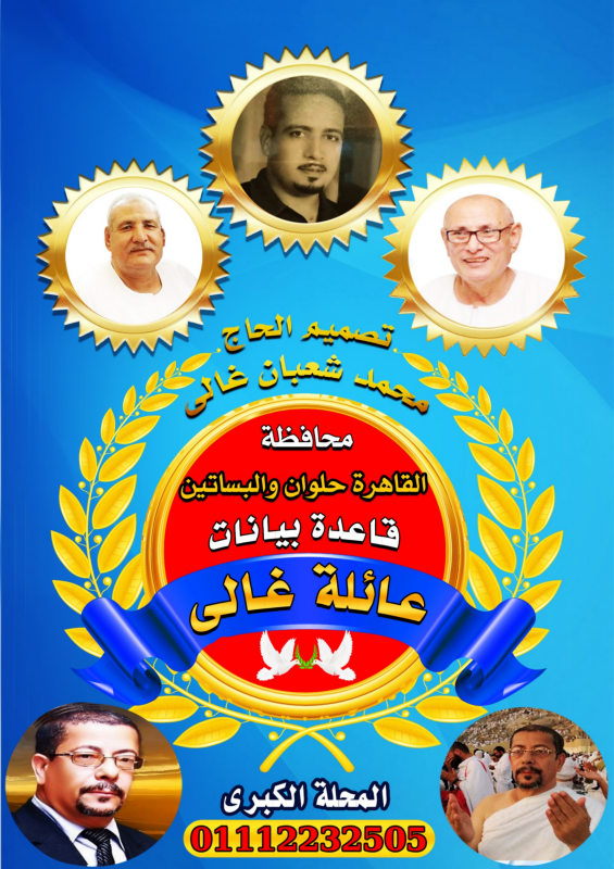 قاعدة بيانات عائلات غالى فى محافظة القاهرة حلوان البلد والبساتين كتاب أكترونى  تصميم وتنفيذ الحاج محمد شعبان غالى