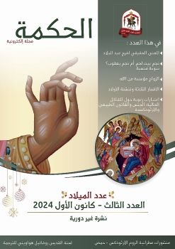 مجلة الحكمة - العدد 3 - كانون الأول 2024