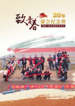 127班20周年聚会纪念册