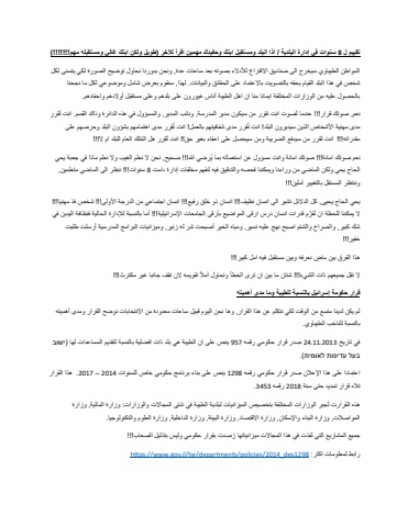 تقييم ل 8 سنوات في إدارة البلدية