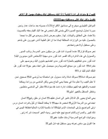 تقييم ل 8 سنوات في إدارة البلدية - اقرأ قبل الذهاب للتصويت