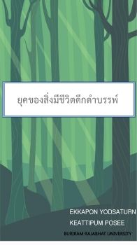 ยุคดึกดำบรรพ์