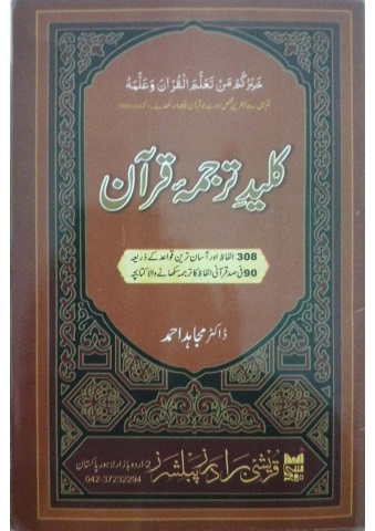 کلید ترجمه قرآن (ڈاکٹر مجاہد احمد)