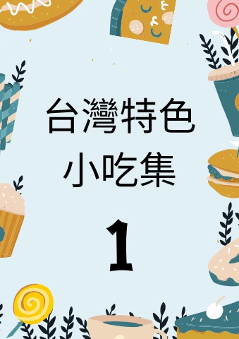 台灣特色小吃