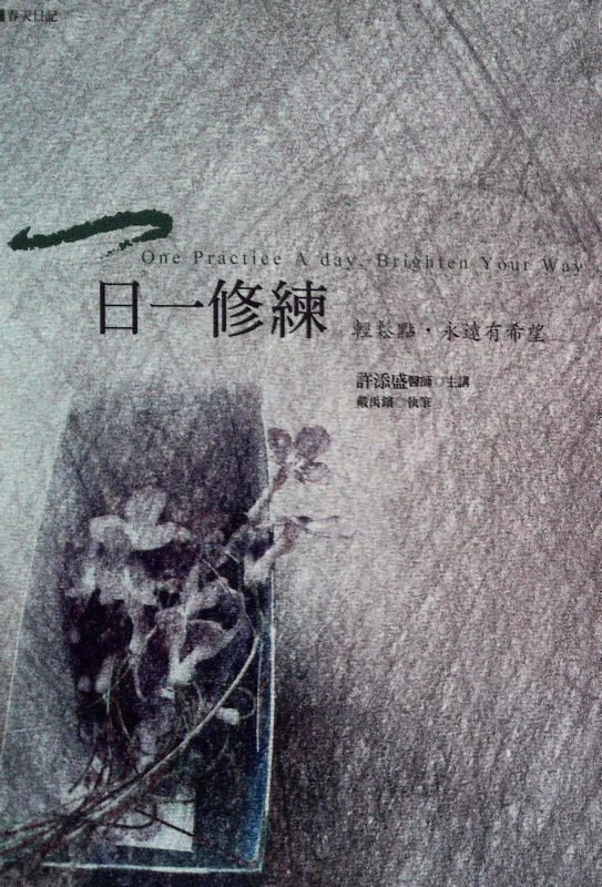 一日一修練