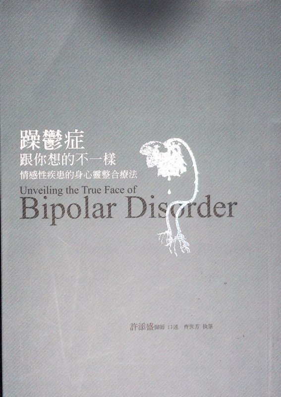 躁鬱症跟你想的不一樣