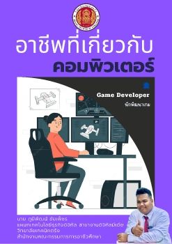 อาชีพคอมพิวเตอร์ (game developer)