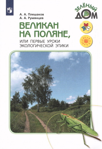 великан на поляне