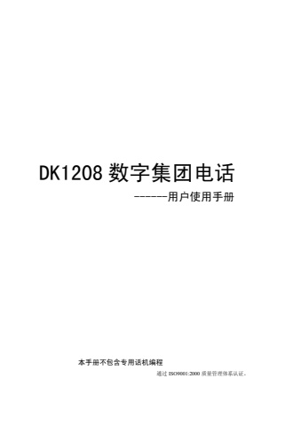 DK1208数字集团电话用户手册（综合）