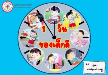 นิทาน 1 วันของเด็กดี