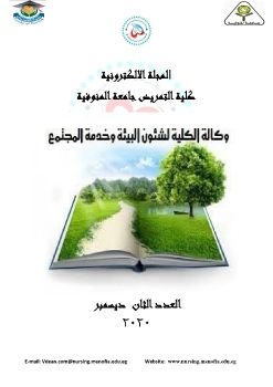 second version of E-magazine عدد ديسمبر 2020 مجلة الالكترونية قطاع شئون البيئة وخدمة المجتمع