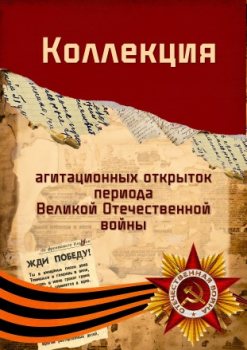 Коллекция агитационных открыток периода Великой Отечественной войны