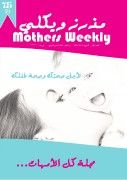 Mothers Weekly   مذرز ويكلي