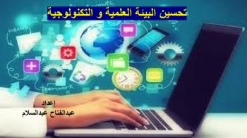 تحسين البيئة العلمية و التكنولوجيا الحديثة