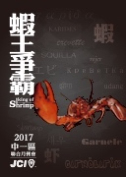 2017青商中一區聯合月例會蝦王爭霸特刊電子版