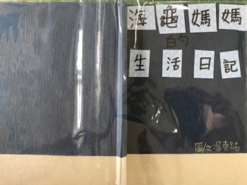 海龜媽媽的生活日記