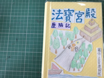 法寶宮殿歷險記
