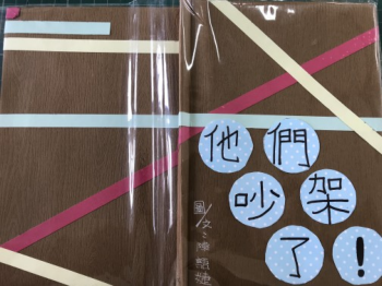 他們吵架了