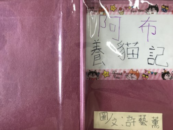 阿布養貓記
