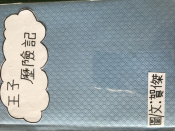 王子歷險記