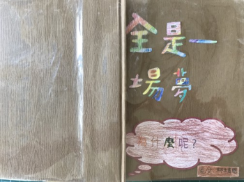 全是一場夢