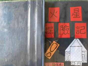 火星探險記
