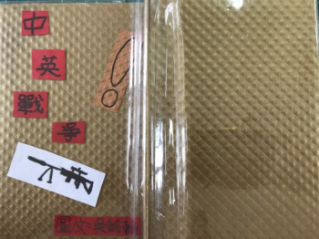 中英戰爭