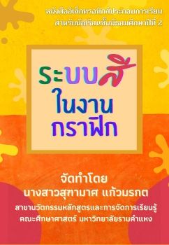 E-bookเรื่องระบบสีในงานกราฟิก