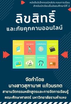 E-book เรื่อง ลิขสิทธิ์และภัยคุกคามทางคอมพิวเตอร์