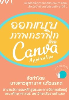 E-bookเรื่องการออกแบบภาพกราฟิกด้วยCanva