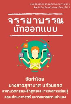 E-book เรื่อง จรรยาบรรณนักออกแบบ