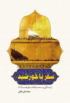سفر با خورشيد زندگي به سبک امام رضا