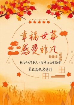 新北市世界華人工商婦女企管協會第五屆秋季專刊