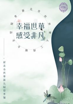 新北市世界華人工商婦女企管協會第五屆夏季專刊