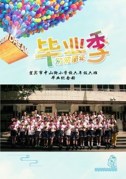 中山街小学六年级六班