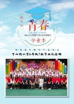 中山街小学六年级七班