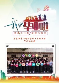 中山街小学六年级五班