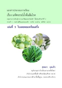 เล่มที่ 5 ใบเตยหอมพร้อมฝรั่ง