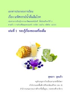 รอบรู้เรื่องของเครื่องดื่ม