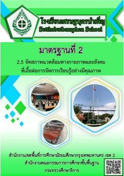 2.คำนำ สารบัณ ค่าเป้าหมายใหม่ มาตรฐานที่ 2.5 e-book