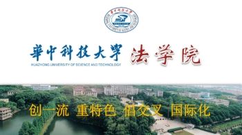 华中科技大学