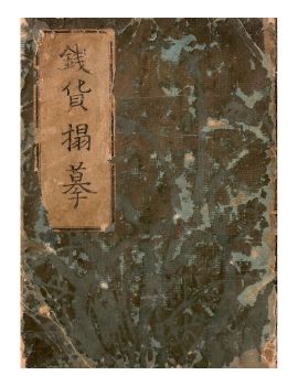 A collectors Chinese cash coin rubbings