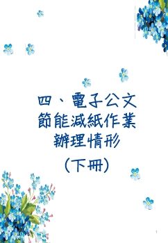 電子公文節能減紙-下冊