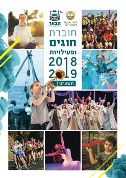 חוברת חוגים ופעילויות 2018-2019