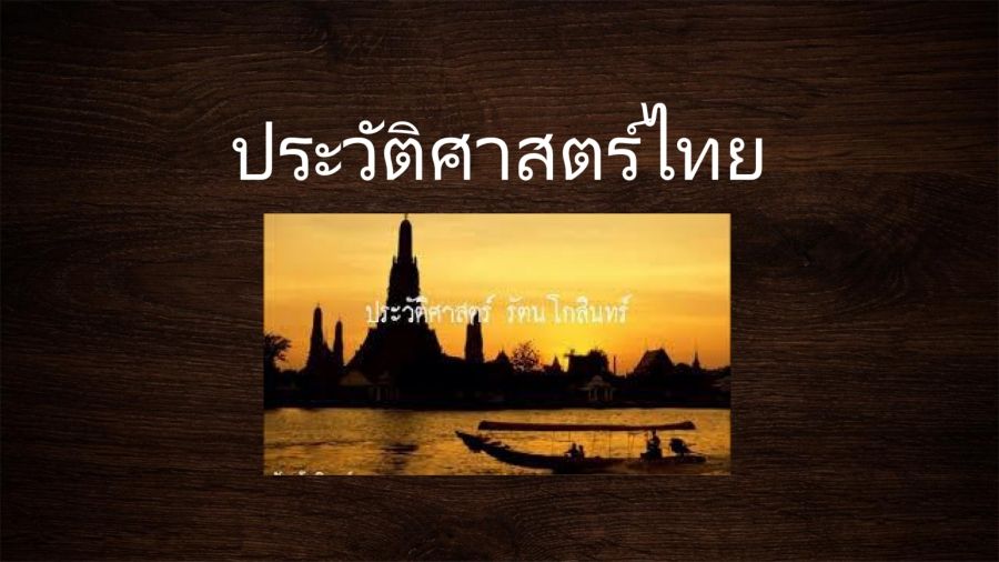 ประวัติศาสตร์ไทย