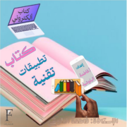 ‎_تطبيقات_تقنية_في_التعليم_للا_ستاذة_فاطمة_البلوشية_
