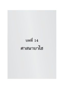 ศาสนาบาไฮ