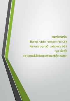 สตอรี่บอร์ดเรื่อง  โปรแกรม Adobe Premiere Pro CS4 โดย นางสาวอุษาวฎี  วงศ์สุวรรณ 031  หมู่1 ชั้นปีที่2 สาขาวิชาเทคโนโลยีและคอมพิวเตอร์เพื่อการศึกษา