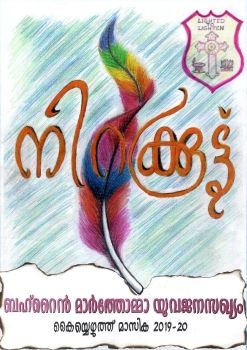 നിറക്കൂട്ട് - BMTYS - കൈയ്യെഴുത്ത് മാസിക - 2019-20