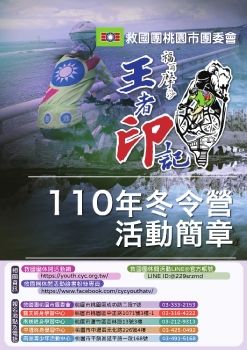 桃園市團委會-110年冬令休閒活動